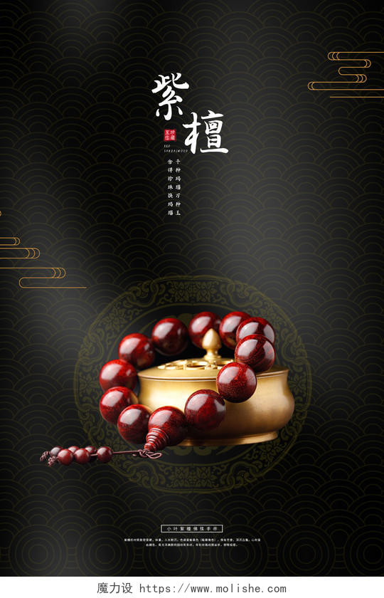 黑色简约中国风紫檀手串产品广告海报珠宝